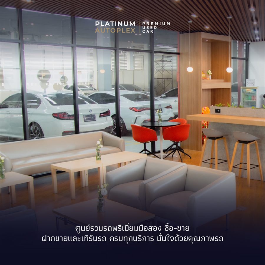 มุมพักคอยลูกค้าภายในโชว์รูม Platinum Autoplex